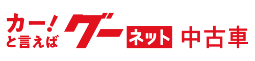 グーネット中古車